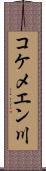 コケメエン川 Scroll