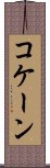 コケーン Scroll