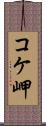 コケ岬 Scroll