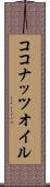 ココナッツ・オイル Scroll