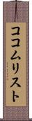 ココムリスト Scroll
