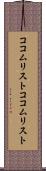 ココムリスト Scroll