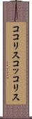 ココリス Scroll