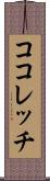 ココレッチ Scroll