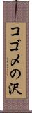 コゴメの沢 Scroll