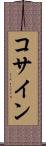 コサイン Scroll