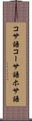コサ語 Scroll