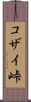 コザイ峠 Scroll