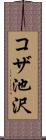 コザ池沢 Scroll