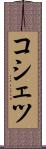 コシェツ Scroll