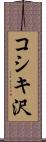 コシキ沢 Scroll