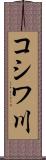 コシワ川 Scroll