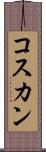 コスカン Scroll