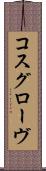 コスグローヴ Scroll
