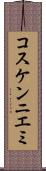 コスケンニエミ Scroll