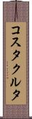 コスタクルタ Scroll