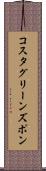 コスタグリーンズポン Scroll