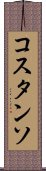 コスタンソ Scroll