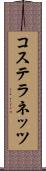 コステラネッツ Scroll