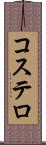 コステロ Scroll