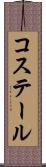 コステール Scroll