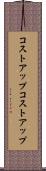 コストアップ Scroll