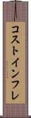 コストインフレ Scroll