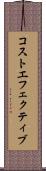 コストエフェクティブ Scroll