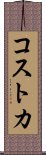 コストカ Scroll
