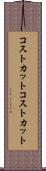 コストカット Scroll