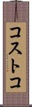 コストコ Scroll