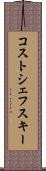 コストシェフスキー Scroll