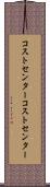 コストセンター Scroll