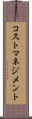 コスト・マネジメント Scroll