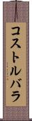コストルバラ Scroll