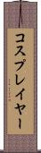 コスプレイヤー Scroll