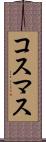 コスマス Scroll