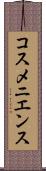 コスメニエンス Scroll