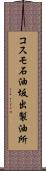 コスモ石油坂出製油所 Scroll