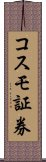 コスモ証券 Scroll