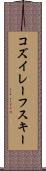 コズイレーフスキー Scroll