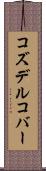 コズデルコバー Scroll