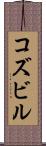 コズビル Scroll