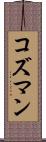コズマン Scroll