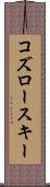 コズロースキー Scroll