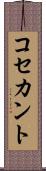 コセカント Scroll