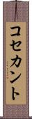 コセカント Scroll