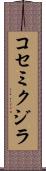 コセミクジラ Scroll