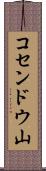 コセンドウ山 Scroll