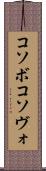 コソボ Scroll